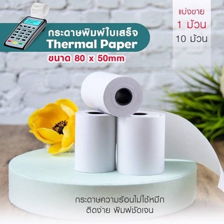 กระดาษใบเสร็จ กระดาษพิมพ์ใบเสร็จ กระดาษความร้อน Thermal Paper