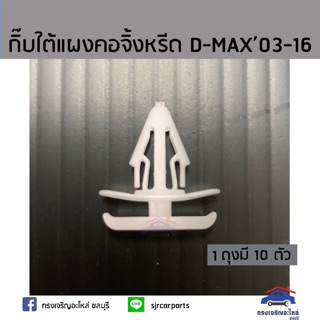 🧩 กิ๊บยางใต้แผงคอจิ้งหรีด / กิ๊บแผงจิ้งหรีด D-Max”2003-2019 (Dmax) ยี่ห้อ S.PRY