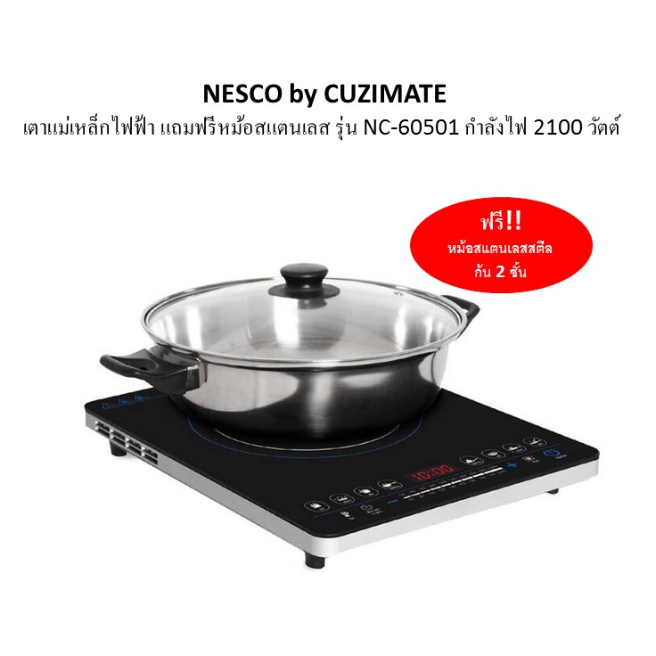 เตาแม่เหล็กไฟฟ้า NESCO  by CUZIMATE รุ่น NC-60501 สีดำ กำลังไฟ 2100 วัตต์ พร้อมหม้อสเเตนเลสสตีลก้น 2