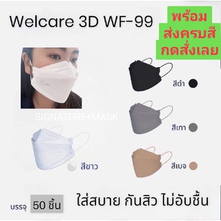 Welcare 3D Medicals Mask WF-99​ หน้า​กากอนามัยทาง​การแพทย์​แบบกล่อง50ชิ้น