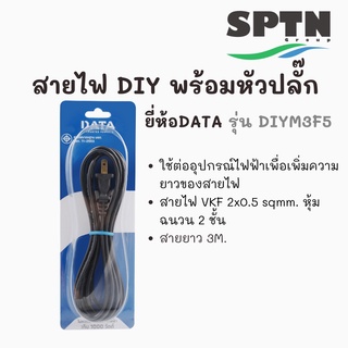 สายไฟDIY พร้อมหัวปลั๊ก DATA รุ่น DIYM3F5 VKF 2X0.5 3 เมตร / 5เมตร ขาแบน