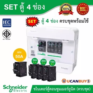 Schneider SET ตู้แสควร์ดี 4 ช่อง + เมนเบรกเกอร์ 50A + ลูกย่อย 32A/20A/16A ครบชุดพร้อมใช้ ตู้ไฟ 1 เฟส 2 สาย 240 โวลท์