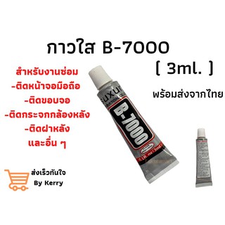 พร้อมส่งของใหม่ กาว B7000 (3ml.) กาวเอนกประสงค์ เนื้อใส แห้งเร็ว ติดแน่นทนทาน