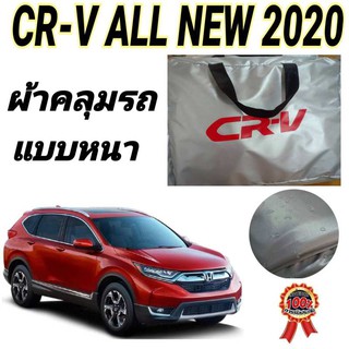 ผ้าคลุมรถ (แบบหนา) HONDA CRV 2020 กันน้ำ กันฝุ่น กันแดด