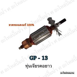 ทุ่น HITACHI เจียรคอยาว GP-13 และรุ่นอื่นๆ**อะไหล่ทดแทน