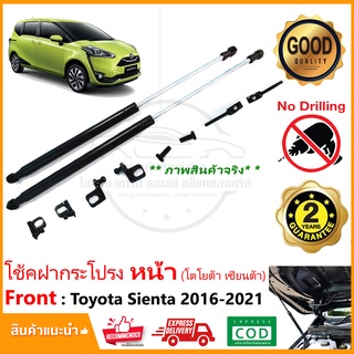 🔥โช้คฝากระโปรง หน้า Toyota Sienta 2016-2021 (โตโยต้า เซียนต้า) 1 คู่ ติดตั้งเองได้ ไม่ต้องเจาะ ของแต่ง ประกัน 2 ปี 🔥