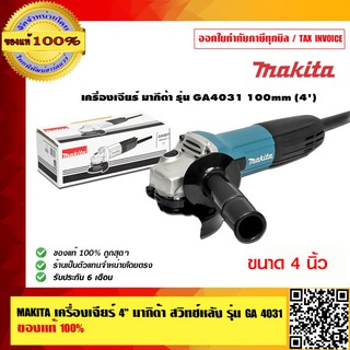 MAKITA เครื่องเจียร์ 4 นิ้ว มากิต้า สวิทช์หลัง รุ่น GA 4031 (100mm.) ของแท้ 100%