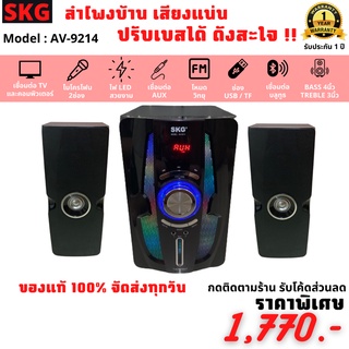 ลำโพง SKG SUBWOOFER [ รุ่น SK-9214 ] ไฟ LED สวยงาม ปรับ EQ ได้ [ รับประกัน 1 ปี ] เชื่อมต่อบลูทูธ , AUX , USB , TF Card