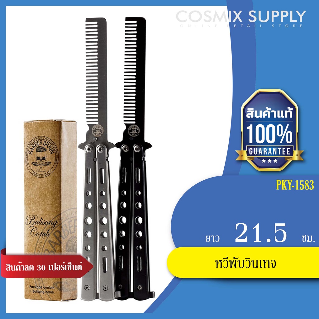 หวีพับวินเทจ Barber Brain  PKY-1583 S/B