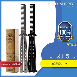 หวีพับวินเทจ Barber Brain  PKY-1583 S/B