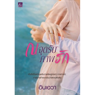 สถาพรบุ๊คส์ หนังสือ นิยาย ณ จุดรับภาพรัก โดย อินเอวา ฟรีปกใส พร้อมส่ง