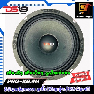 ลำโพงเสียงกลาง 8นิ้ว DS18 รุ่น PRO-X8.4M ลำโพงติดรถยนต์เสียงกลาง 8นิ้ว เสียงดี เสียงชัด ราคาต่อดอก