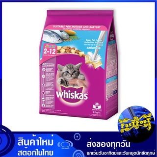 อาหารแมว สำหรับแมวตั้งท้องและลูกแมว รสปลาทะเล 2.7 กก วิสกัส Whiskas Cat Food For Mother and Kitten Ocean Fish อาหารสำหรั