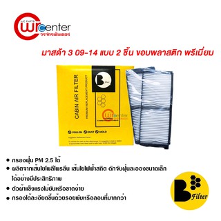 กรองแอร์รถยนต์ มาสด้า 3 09-14 แบบ2ชิ้น ขอบพลาสติก พรีเมี่ยม ไส้กรองแอร์ ฟิลเตอร์แอร์ กรองฝุ่น PM 2.5 ได้