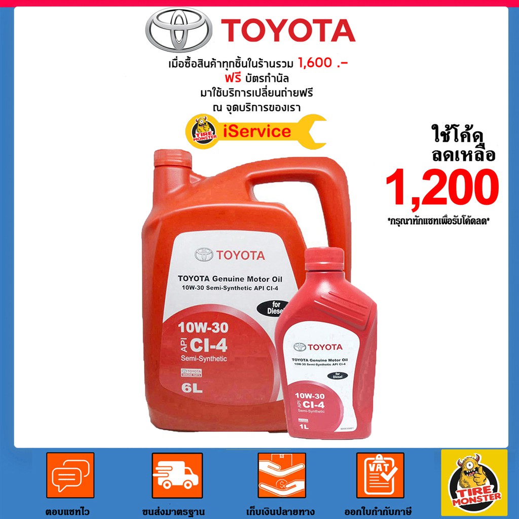น้ำมันเครื่อง โตโยต้า Toyota 10W-30 ดีเซล กึ่งสังเคราะห์ [6 แถม 1 ลิตร