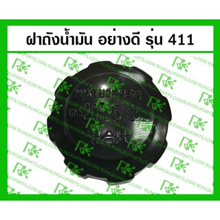 *ฝาถังน้ำมัน 411 สำหรับเครื่องตัดหญ้า