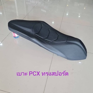 เบาะ PCX ทรงสปอร์ต/อยากได้ทรงไหนแบบไหนทำได้หมดขอให้บอก/คุณฟ้าช้อป/นางฟ้าช้อป/vk.shop/kkvk.shop💯