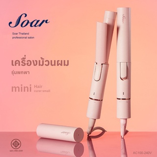 เครื่องม้วนผมพกพา Soar ที่ม้วนผมมินิ พกพาสะดวก ร้อนเร็ว ไม่ทำร้ายเส้นผม GY-201A