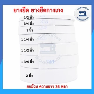 ยางยืด ยกม้วนความยาว36หลา ยางกางเกง สีขาว