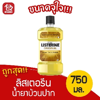 Listerine ลิสเตอรีน น้ำยาบ้วนปาก ออริจินัล 750 มล.