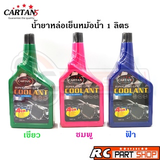 น้ำยาหล่อเย็น CARTANS คูแลนท์เติมหม้อน้ำ ป้องกันสนิม (1 ลิตร)