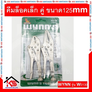 คีมล็อคเล็ก คู่ ขนาด125mm WYNN รุ่น W0130