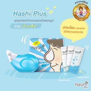 Hashi Plus ชุดเกลือทำความสะอาด💦