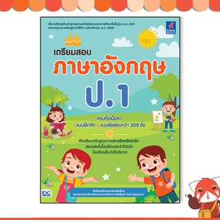 หนังสือ เตรียมสอบ ภาษาอังกฤษ ป.1 8859099306928