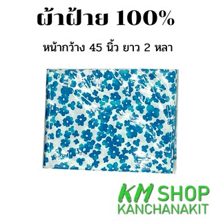 ผ้าฝ้าย cotton100% ขนาดหน้ากว้าง 45 นิ้ว ยาว 2 หลา