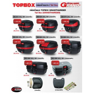 กล่องท้ายเบาะ TOPBOX (GRAND THAI RAIDER)