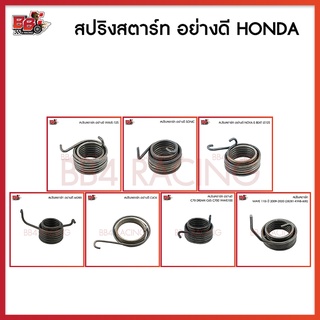 สปริงสตาร์ท อย่างดี รวมรุ่น (HONDA)