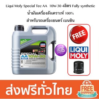 Liqui Moly Special Tec AA 5W-30 10w-30 Fully Synthetic น้ำมันเครื่องสังเคราะห์แท้ 100% สำหรับเครื่องยนตร์ เบนซิน