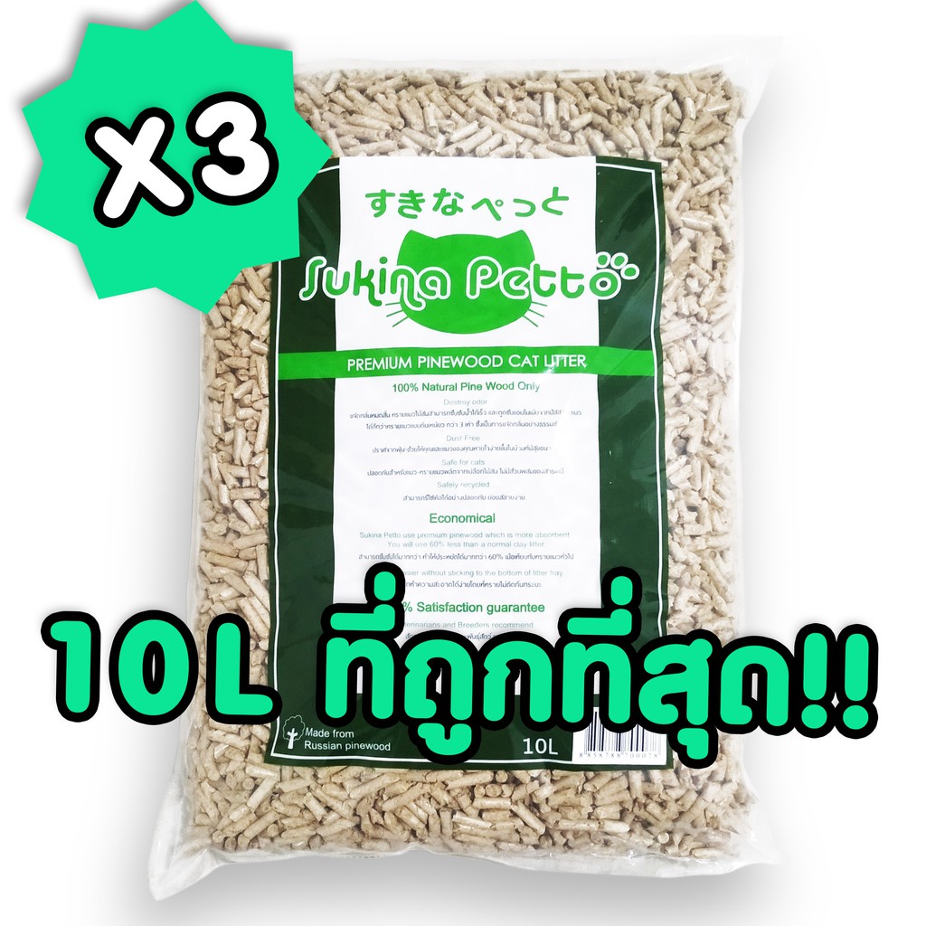 Set 10L สุดคุ้ม x3 ถุง ทรายแมวไม้สน sukina petto ถูกที่สุด