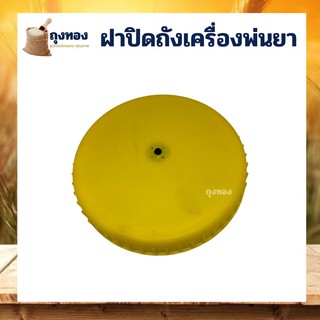 ฝาปิดถังเครื่องพ่นยา ขนาด 5 นิ้วครึ่ง อะไหล่ทดแทน