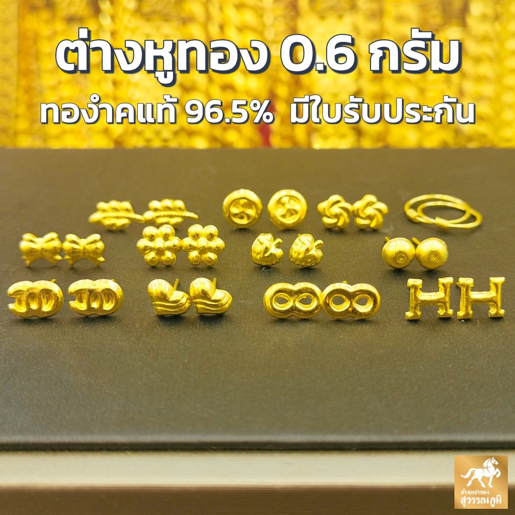 ต่างหูทอง ทองแท้ ทอง 96.5% น้ำหนัก 0.6 กรัม มี 26 ลาย มีใบรับประกันสินค้า ขายได้ จำนำไดh