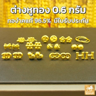 ต่างหูทอง ทองแท้ ทอง 96.5% น้ำหนัก 0.6 กรัม มี 26 ลาย มีใบรับประกันสินค้า ขายได้ จำนำไดh