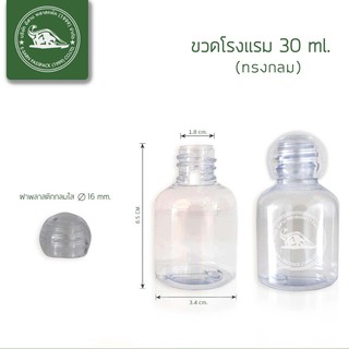 ขวดโรงแรม ขวดพลาสติกใส ทรงกลม ขนาด 30 มล. (แพ็ค12ใบ)