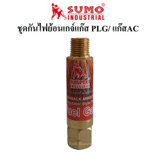 SUMO ชุดกันไฟย้อนเกจ์แก๊ส PLG/ เกจ์แก๊สAC(อะเซทิลีน) สำหรับกันไฟย้อนกลับเข้าถังแก๊ส LPG หรือถังแก๊สAC