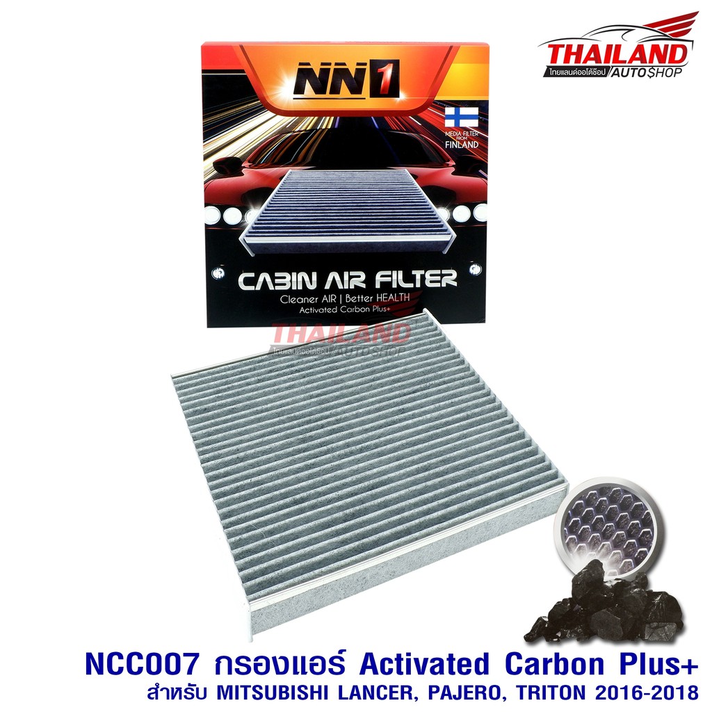 NN1 กรองแอร์ Cabin Air Filter ทำมาจากคาร์บอน สำหรับรถ Mitsubishi Lancer / Pajero / Triton 2016-2016 NCC007