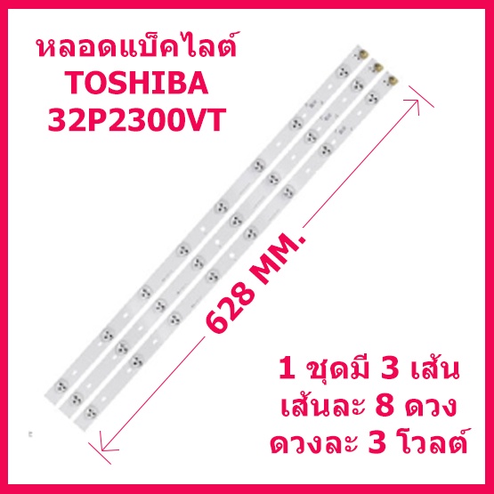 สินค้าใหม่ ชุดหลอดแบ็คไลต์สำหรับ LED TV TOSHIBA รุ่น 32P2300VT / 32L3450VT  /   32L5450VT 1ชุด 3 เส้