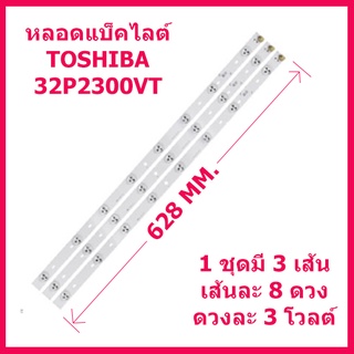 สินค้าใหม่ ชุดหลอดแบ็คไลต์สำหรับ LED TV TOSHIBA รุ่น 32P2300VT / 32L3450VT  /   32L5450VT 1ชุด 3 เส้น 8 ดวงๆ ละ 3 โวลต์