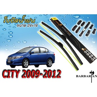 CITY 2009 2010 2011 2012 ใบปัดน้ำฝน ขนาด 24+14 นิ้ว By BARBARIAN