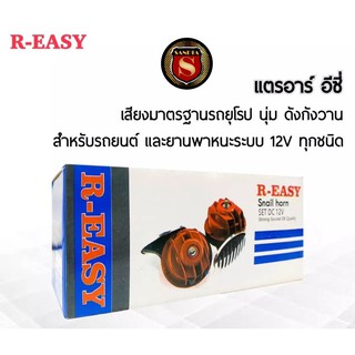 แตรหอยโข่ง 12 V (R-EASY) สีแดง