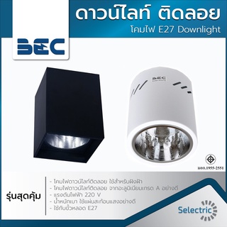 โคมไฟ ติดลอย ดาวน์ไลท์ ทรงเหลี่ยม ทรงกระบอก E27 Downlight BEC