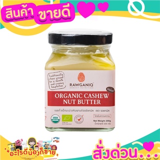 🎉สุดคุ้ม🎉 เนยถั่วเม็ดมะม่วงหิมพานต์ออร์แกนิค  ตรา  รอแกนิค ส่งด่วน🚅🚅