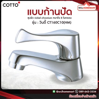 COTTO ก๊อกเดี่ยวอ่างล้างหน้า รุ่น วินดี้ CT160C10(HM)