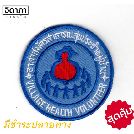 ชุดอาร์มเครื่องหมาย อสม. แบบติดตีนตุ๊กแก