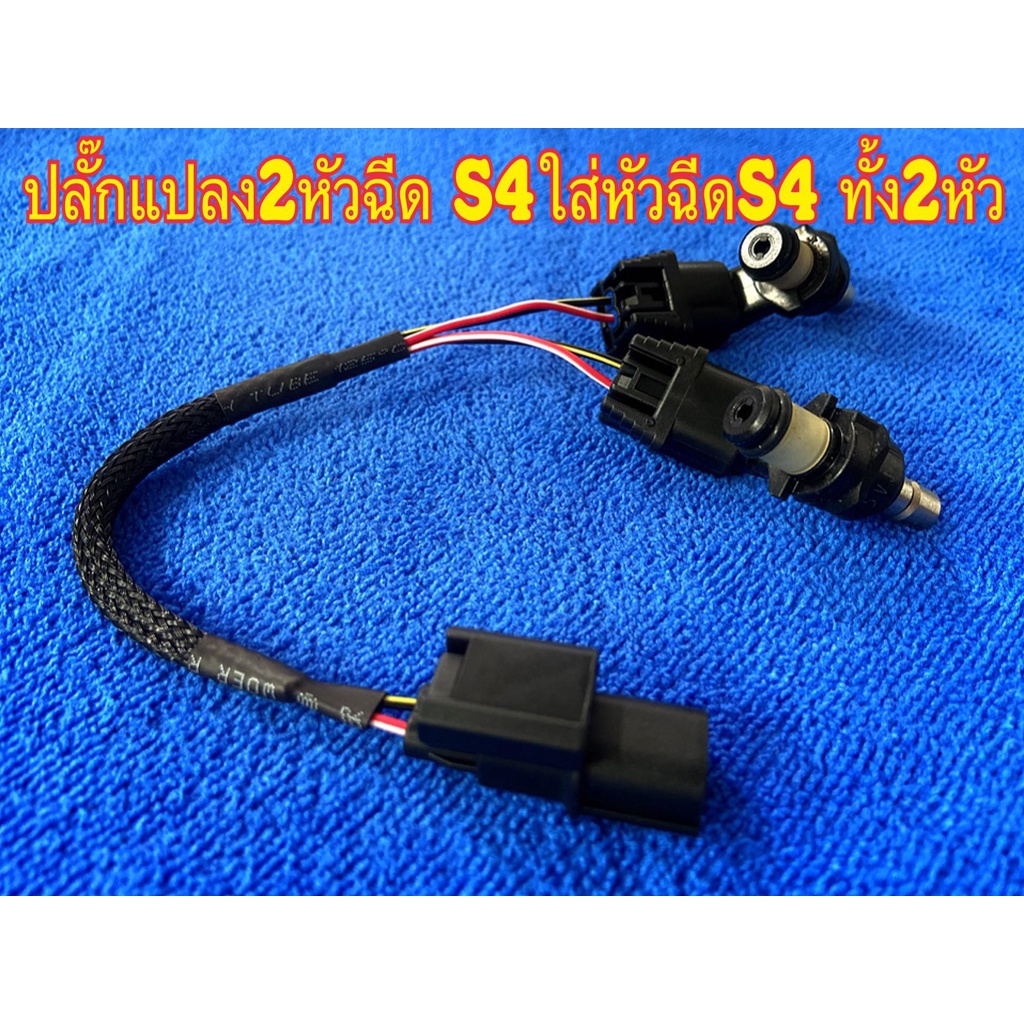 ปลั๊กแปลง 2 หัวฉีดS4ใส่หัวฉีดS4หัวฉีดXmax ทั้ง2หัว