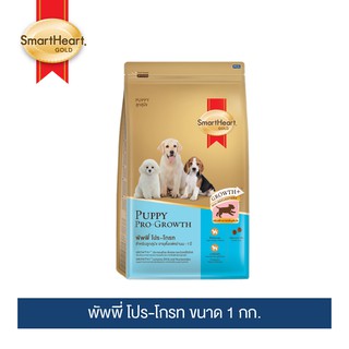 สมาร์ทฮาร์ท โกลด์® พัพพี่ โปร-โกรท อาหารลูกสุนัข 1 กก. / SmartHeart Gold Puppy Pro-Growth 1 Kg