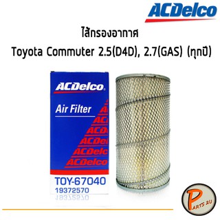 ACDelco ไส้กรองอากาศ Toyota Commuter 2.5(D4D), 2.7(GAS) (ทุกปี)  / 19372570 โตโยต้า